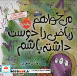 می خواهم ریاضی را دوست داشته باشم