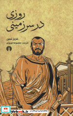 روزی در سرزمینی