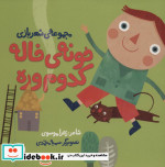 خونه خاله کدوم وره