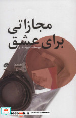 مجازاتی برای عشق