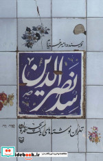 سدنصرالدین