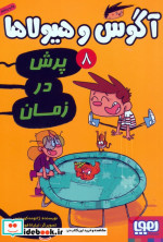 آگوس و هیولاها 8