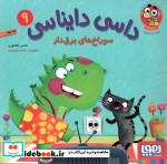 داسی دایناسی 9