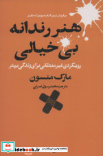 هنر رندانه بی خیالی