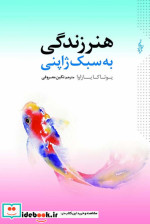 هنر زندگی به سبک ژاپنی