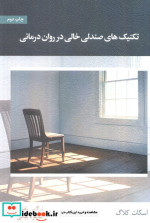 تکنیک های صندلی خالی در روان درمانی