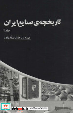 تاریخچه صنایع ایران