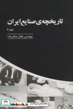 تاریخچه صنایع ایران