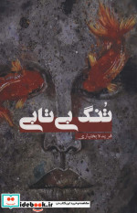 تنگ بی تابی