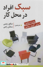 سبک افراد در محل کار