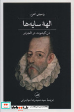 الهه سایه هادن کیشوت در الجزایر