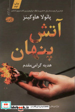 آتش پنهان