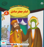 قصه هایی از چهارده معصوم 8