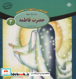 قصه هایی از چهارده معصوم 3