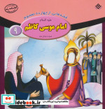 قصه هایی از چهارده معصوم 9