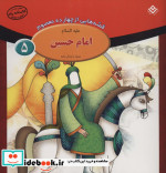 قصه هایی از چهارده معصوم 5