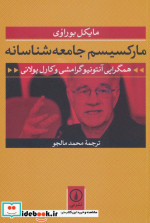 مارکسیسم جامعه شناسانه
