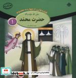 قصه هایی از چهارده معصوم 1
