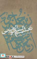 تعلیم النحو العربی