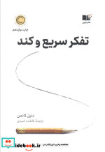 تفکر سریع و کند نشر نوین