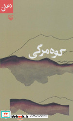 کوه مرگی