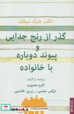 گذر از رنج جدایی و پیوند دوباره با خانواده