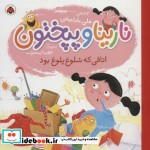 نارینا و پپختون اتاقی که شلوغ پلوغ بود