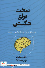 سخت برای شکستن