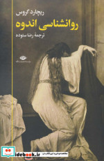 روانشناسی اندوه