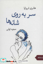 سر به روی شانه ها