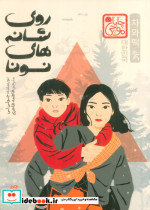 روی شانه های نونا