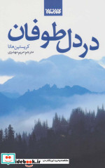در دل طوفان
