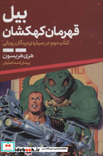 بیل قهرمان کهکشان 2