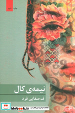 نیمه کال