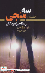 سه منجی 1