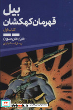 بیل قهرمان کهکشان 1