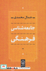 جامعه شناسی فرهنگی نشر نی