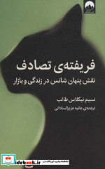 فریفته‌ی تصادف