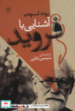 آشنایی با فروید