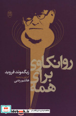 روانکاوی برای همه