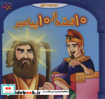 مجموعه 10 قصه از 10 پیامبران
