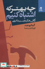 چه بهتر که اشتباه کنیم