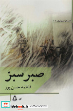 صبر سبز