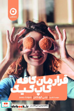 قرارمان کافه کاپ کیک