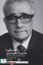 گفت و گو با مارتین اسکورسیزی