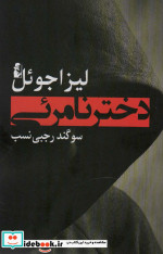 دختر نامرئی