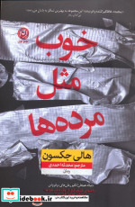 خوب مثل مرده ‌ها