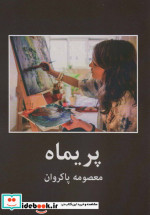 پریماه نشر اکباتان آفرین گل