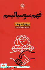فهم سوسیالیسم