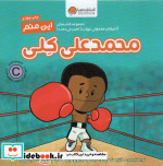این منم محمدعلی کلی